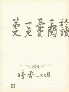 第一兵王于枫全文免费阅读