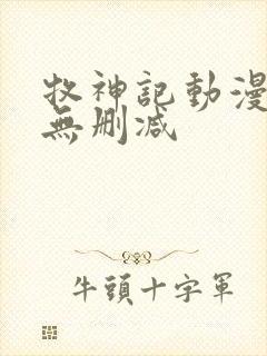 牧神记动漫全集无删减