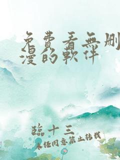 免费看无删减动漫的软件