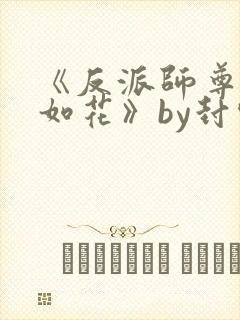 《反派师尊貌美如花》by封空