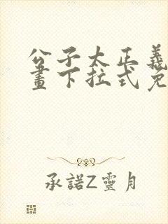 公子太正义了漫画下拉式免费阅读