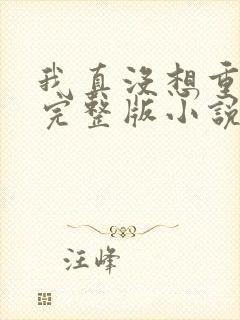 我真没想重生啊完整版小说