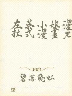 左英小姐漫画下拉式漫画免费观看