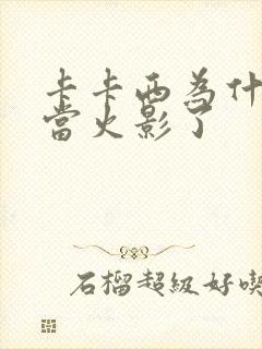 卡卡西为什么不当火影了