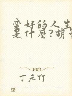 蛮好的人生结局是什么?胡曼黎跟谁了