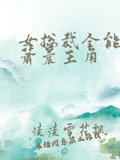 女总裁全能兵王萧晨主角