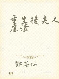 重生后夫人天天虐渣