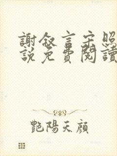 谢叙言宋照雪小说免费阅读最新章节