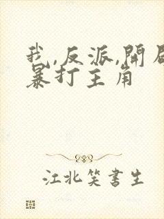 我,反派,开局暴打主角