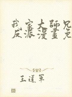 我家大师兄是个反派漫画免费阅读土豪漫画