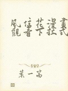 风信花漫画免费观看下拉式六漫画