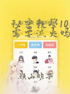 秘密教学101需要灭火吗?：结局+番外