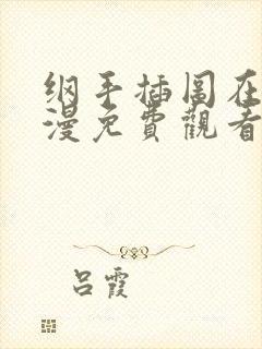 纲手插图在线动漫免费观看