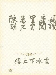 陈万里唐嫣然小说免费阅读小说