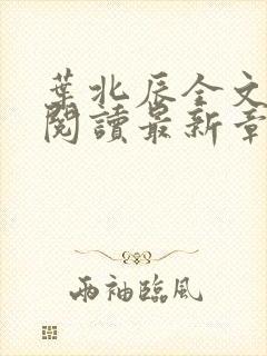 叶北辰全文免费阅读最新章节