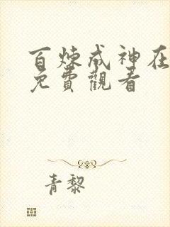 百炼成神在线看免费观看