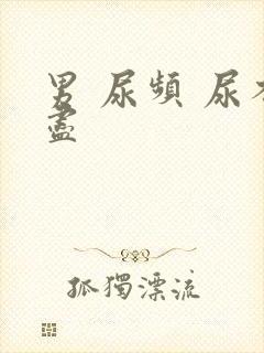 男 尿频 尿不尽