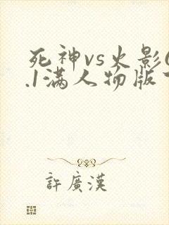 死神vs火影6.1满人物版下载pc