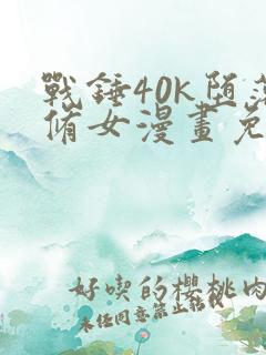 战锤40k堕落修女漫画免费阅读