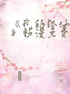 《我的狐仙女友》动漫免费观看