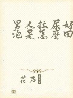 男人拉尿好多泡泡是怎么回事