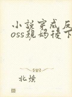 小说穿成反派boss亲妈后下载