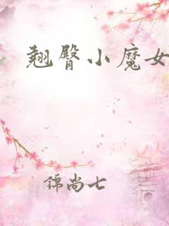 翘臀小魔女