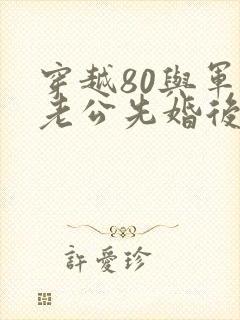 穿越80与军官老公先婚后爱