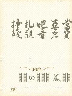 挣扎吧亚当君在线观看免费全集第二季