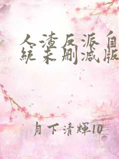 人渣反派自救系统未删减版全文多少字?