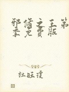 邪修之王第11季免费版