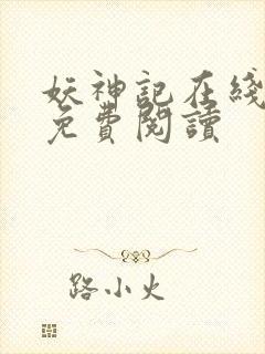 妖神记在线漫画免费阅读