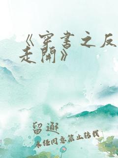 《穿书之反派你走开》