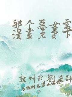 那个恶女需要他漫画免费下拉式