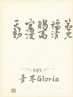 天官赐福第二季动漫高清免费观看