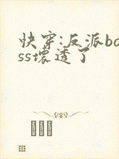 快穿:反派boss坏透了