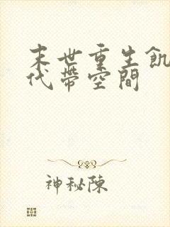 末世重生饥荒年代带空间