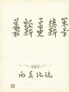 叶轻柔杨军小说最新更新章节免费阅读