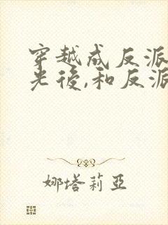 穿越成反派白月光后,和反派he了