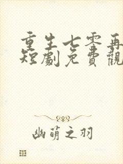 重生七零再高嫁短剧免费观看