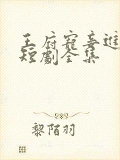 王府宠妾进阶录短剧全集