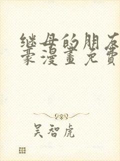 继母的朋友们土豪漫画免费阅读