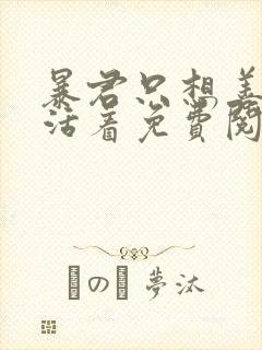 暴君只想善良地活着免费阅读漫画