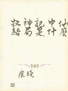 牧神记中仙清儿结局是什么