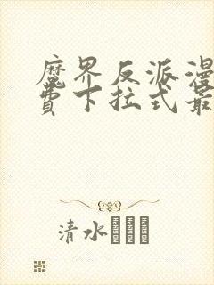 魔界反派漫画免费下拉式最新更新