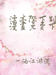 漂亮陛下别杀我漫画免费下拉式漫画