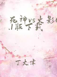 死神vs火影6.1版下载