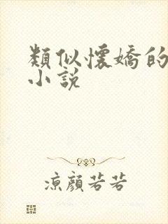 类似怀娇的古言小说