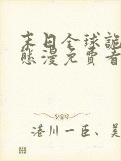 末日全球诡异动态漫免费看软件