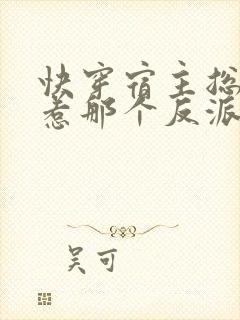 快穿宿主总是招惹那个反派